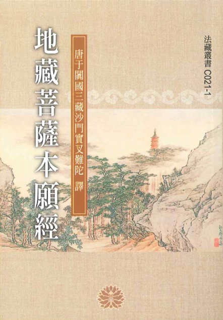 地藏菩薩本願經-50K（C021-1）
