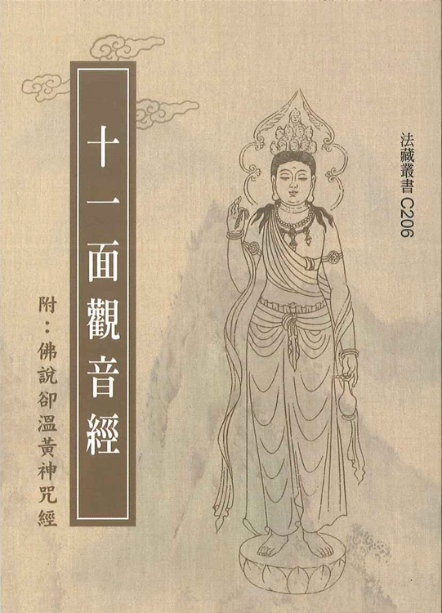 十一面觀音經(附：佛說卻溫黃神咒經-50K（C206）