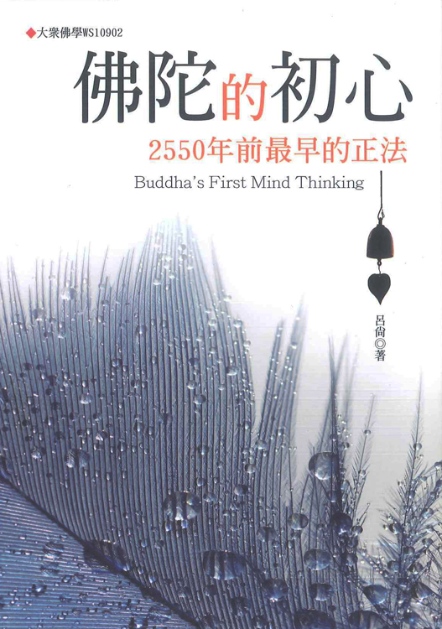 佛陀的初心：2550年前最早的正法