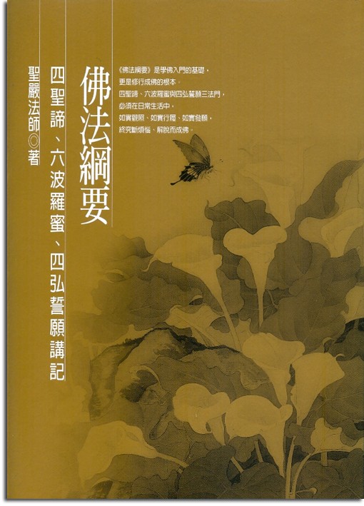 佛法綱要：四聖諦、六波羅蜜、四弘誓願講記