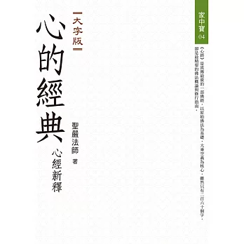 【家中寶系列04】心的經典：心經新釋（大字版）