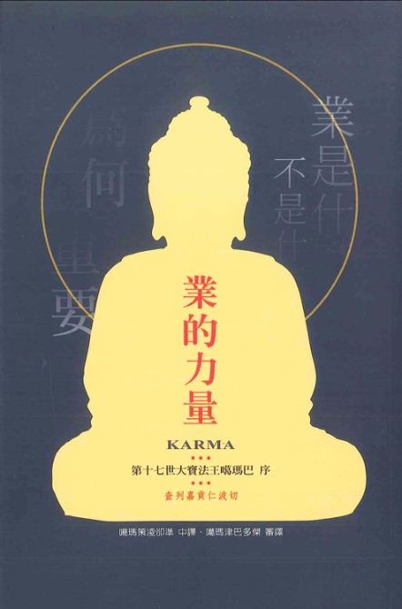 業的力量：與死亡的恐懼共處