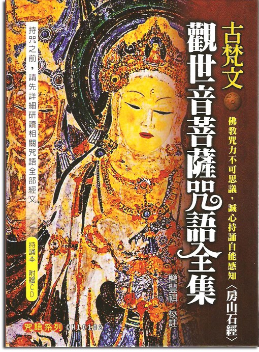 古梵文觀世音菩薩咒語全集(附教學CD)