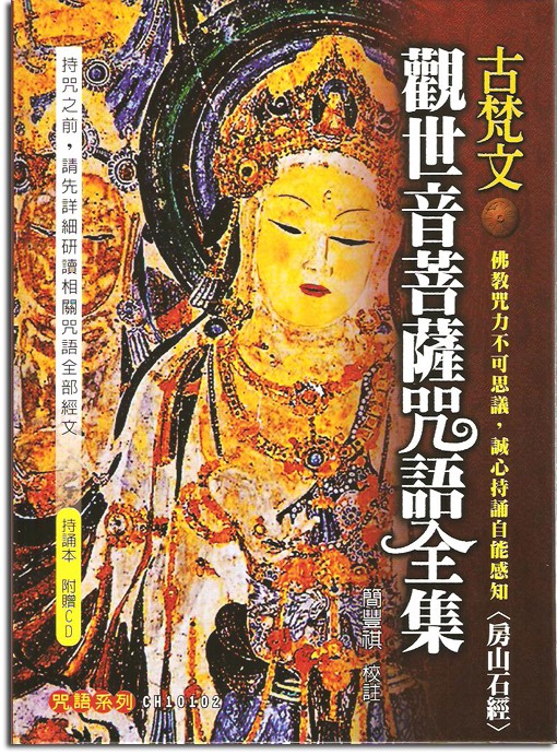 古梵文觀世音菩薩咒語全集(附教學CD)