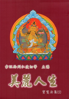 【噶舉人法集22】美麗人生