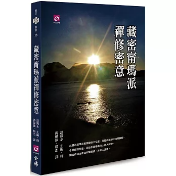 【離言叢書13】《藏密甯瑪派禪修密意》