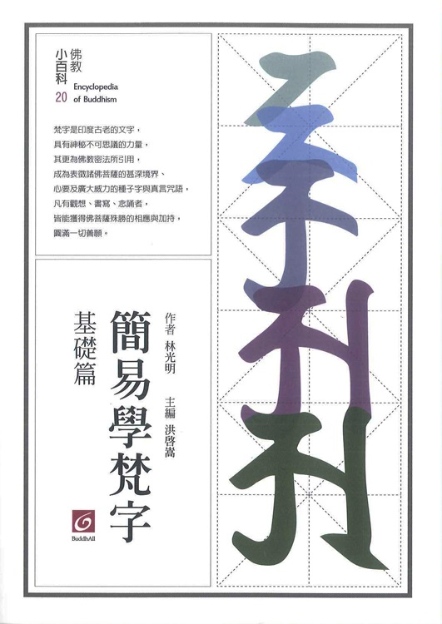 佛教小百科(20)─簡易學梵字（基礎篇）【新版】