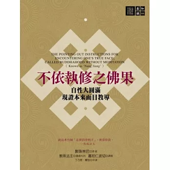 【善知識系列088】不依執修之佛果：自性大圓滿現證本來面目教導