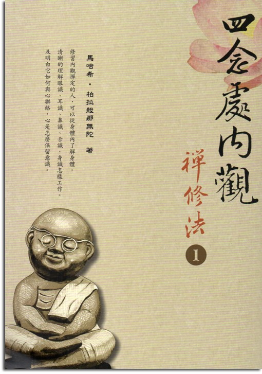 四念處內觀禪修法（1）