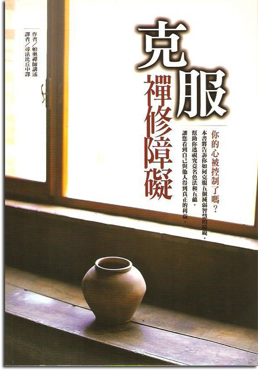 克服禪修障礙