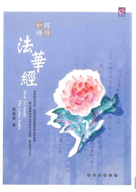 【佛經修持法系列09】如何修持法華經