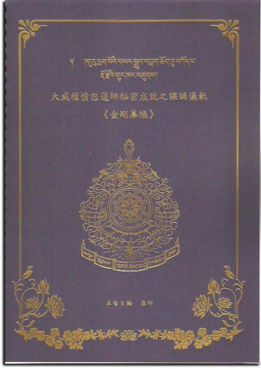 大威權憤怒蓮師秘密成就之課誦儀軌《金剛幕帳》