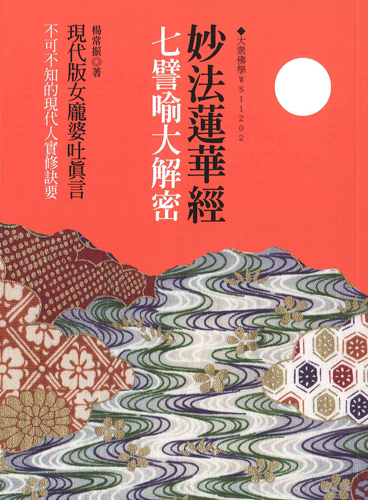 妙法蓮華經：七譬喻大解密