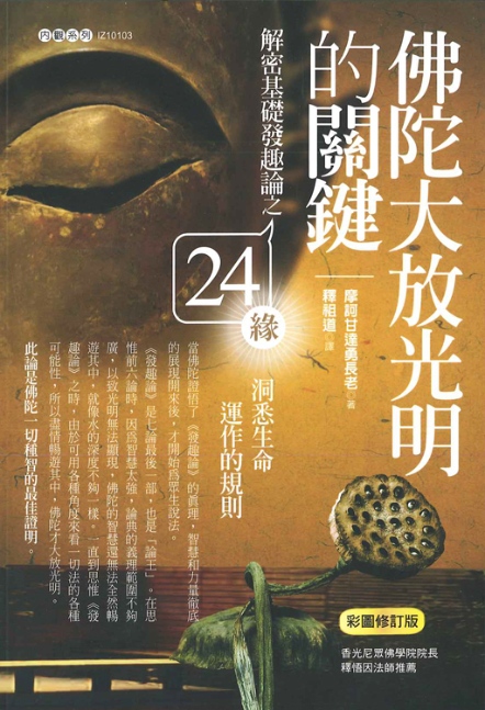佛陀大放光明的關鍵：解密基礎發趣論之24緣，洞悉生命運作的規則(彩圖修訂版)