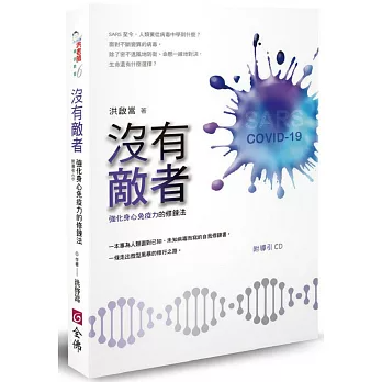 沒有敵者（附導引CD）