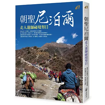 【朝聖系列04】朝聖尼泊爾：走入蓮師祕境努日