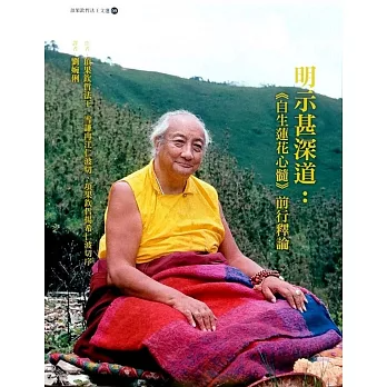 【頂果欽哲法王文選09】明示甚深道：《自生蓮花心髓》前行釋論(二版)