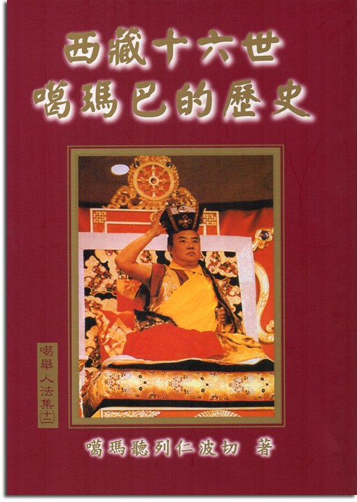 西藏十六世噶瑪巴的歷史