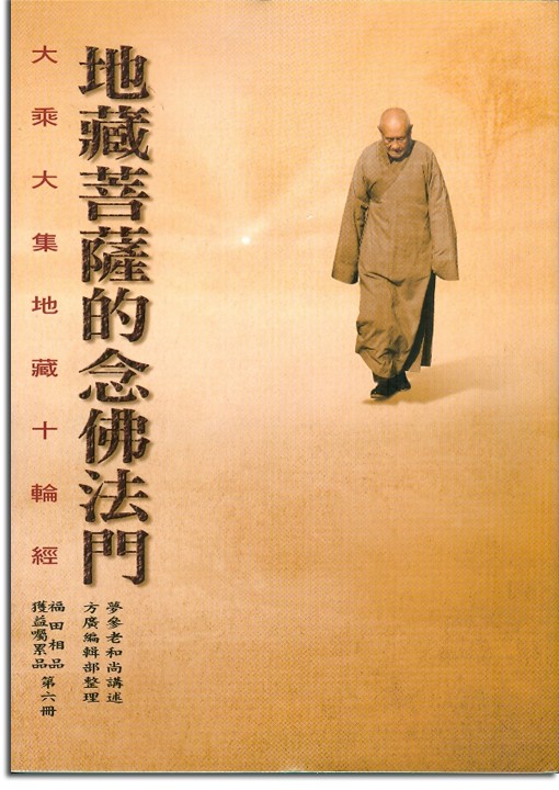 大乘大集地藏十輪經（6）：地藏菩薩的念佛法門