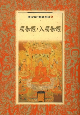 佛法常行經典系列(6)─楞伽經 ‧ 入楞伽經