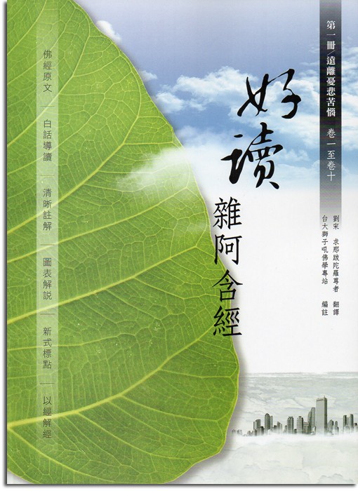 好讀 雜阿含經【第一冊：遠離憂悲苦惱(卷一至卷十)】