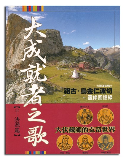 大成就者之歌(上）-法源篇