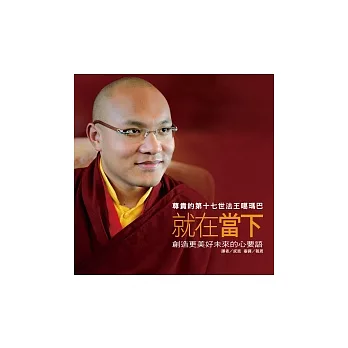 【噶瑪巴教言系列03】就在當下：創造更美好未來的心要語