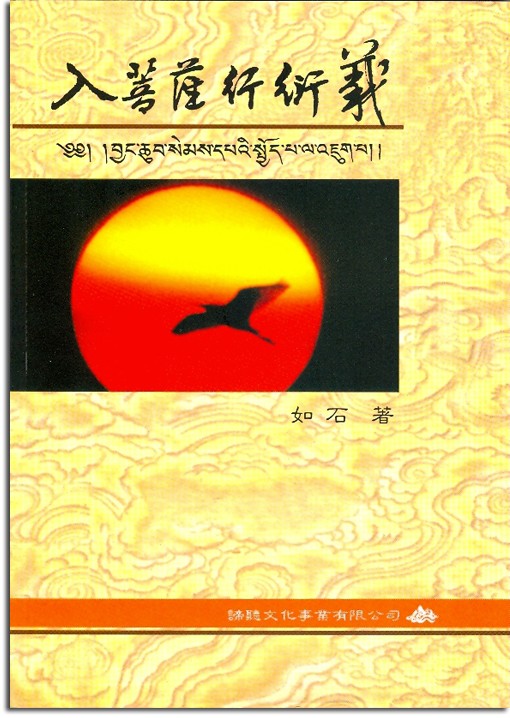 入菩薩行衍義（全）