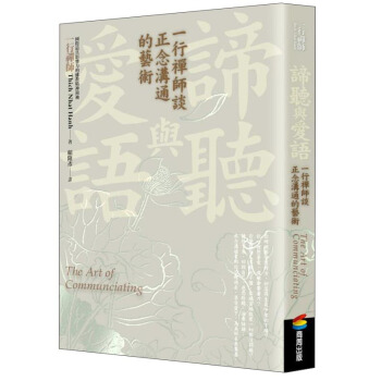 諦聽與愛語：一行禪師談正念溝通的藝術