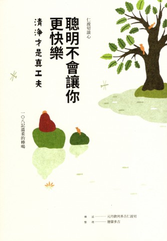 聰明不會讓你更快樂：清淨才是真工夫