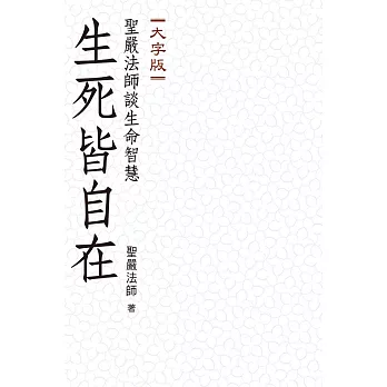 【家中寶系列13】生死皆自在：聖嚴法師談生命智慧（大字版）
