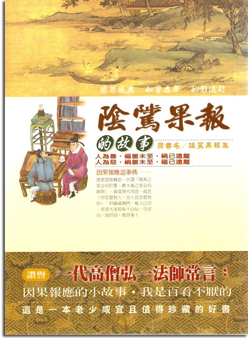 陰騭果報的故事-16K（E010）