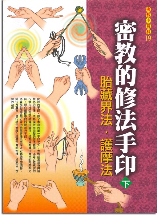 佛教小百科(19)─密教的修法手印（下）：胎藏界法、護摩法
