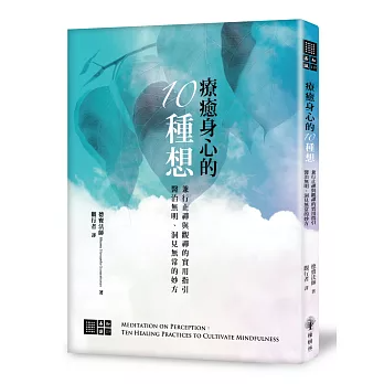 【善知識系列119】療癒身心的十種想──兼行「止禪」與「觀禪」的實用指引