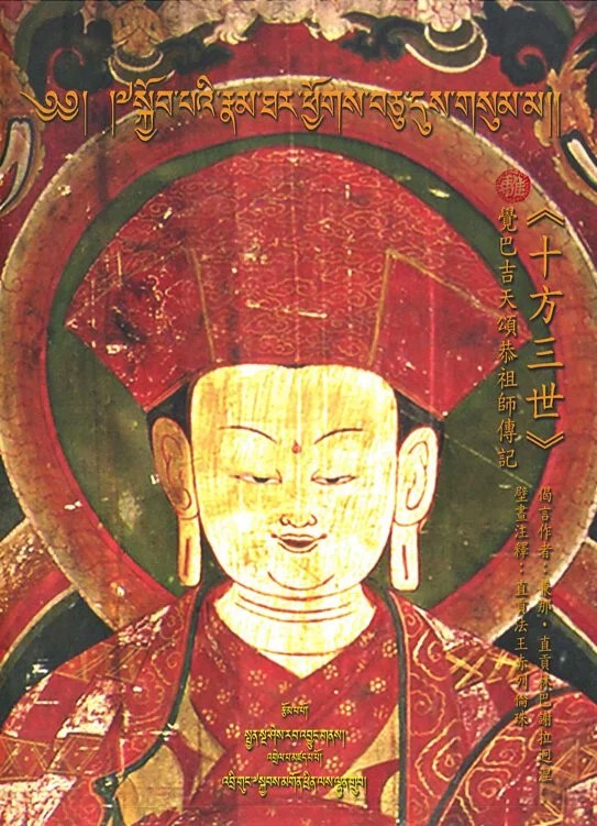 《十方三世》覺巴吉天頌恭祖師傳記