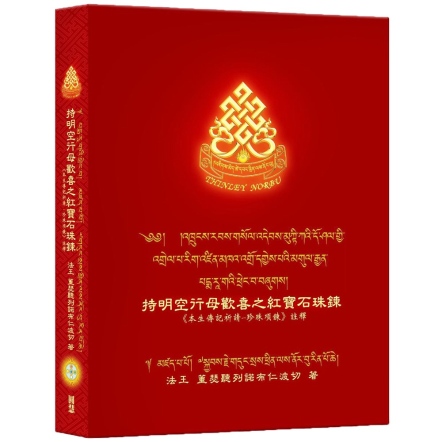 持明空行母歡喜之紅寶石珠鍊:《本生傳記祈請-珍珠項鍊》註釋