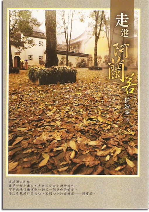 走進阿蘭若
