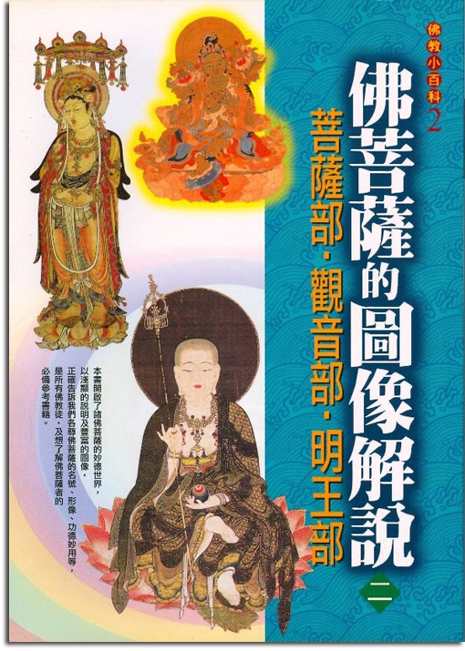 佛教小百科(2)─佛菩薩的圖像解說（二）：菩薩部 ‧ 觀音部 ‧ 明王部