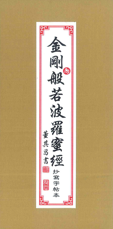 抄寫字帖本-金剛般若波羅蜜經【董其昌書】