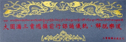 【寧瑪 ‧ 三寶總攝系列】大圓滿三寶總攝前行課誦儀軌 (N0010)