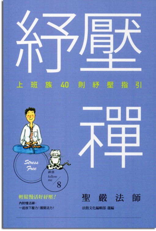 紓壓禪：上班族40則紓壓指引