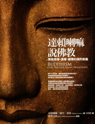 達賴喇嘛說佛教：探索南傳、漢傳、藏傳的佛陀教義