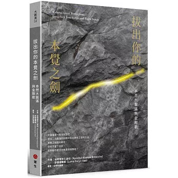 【大圓滿系列12】拔出你的本覺之劍：本然大圓滿與金剛歌
