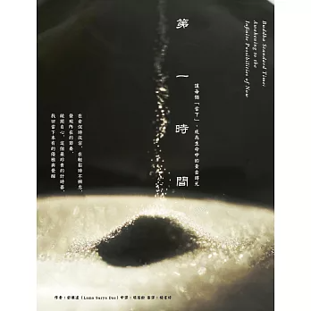 【禪修引導系列13】第一時間：讓每個「當下」，成為生命中的黃金時光（二版）