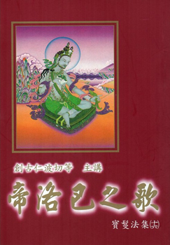 【噶舉人法集16】帝洛巴之歌