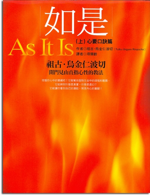 如是（上）：心要口訣篇