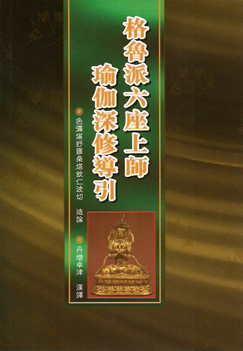 (55)格魯派六座上師瑜伽深修導引