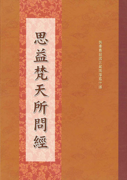思益梵天所問經-16K（C180）