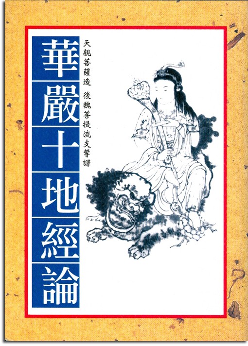 華嚴十地經論