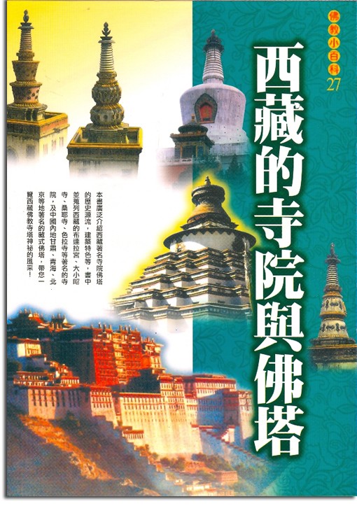 佛教小百科(27)─西藏的寺院與佛塔